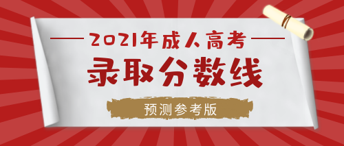 2021年蕪湖成人高考專(zhuān)科/大專(zhuān)需要考多少分錄取？