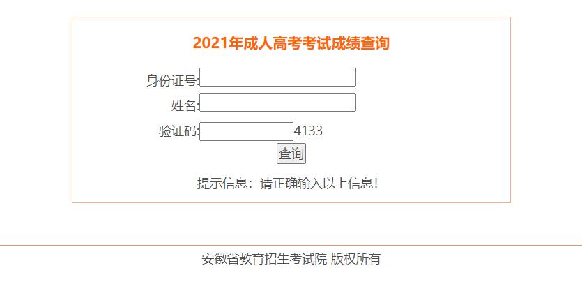 2021年安徽成人高考考試成績(jī)查詢(xún)網(wǎng)站入口