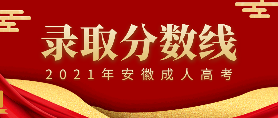 蚌埠市2021年成人高考錄取分數(shù)線,多少分能錄取?