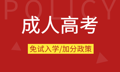 2016年安徽成人高考免試入學(xué)條件及照顧加分政策