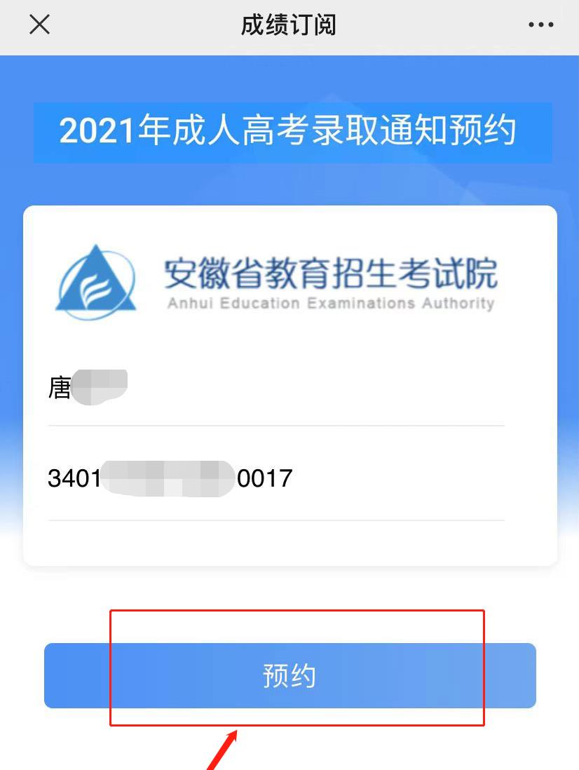 2021年安徽成人高考錄取結果預約查詢