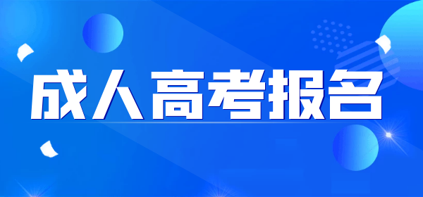 2022亳州成人高考報(bào)名時(shí)間