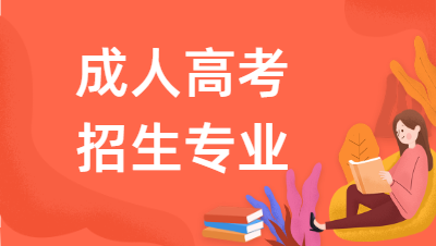 2022年安徽國防科技職業(yè)學(xué)院成人高考報(bào)名專業(yè)