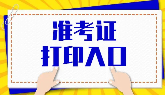 2022年馬鞍山成人高考準(zhǔn)考證打印時(shí)間入口流程.jpg