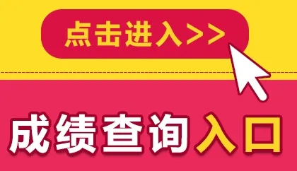 2022年池州成人高考成績(jī)查詢官網(wǎng)入口時(shí)間.jpg