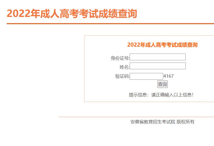 2022年安徽成人高考成績查詢