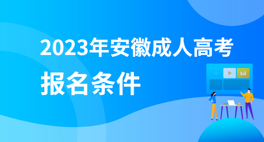 2023年安徽成人高考報(bào)名需要什么條件?有哪些要求?.png