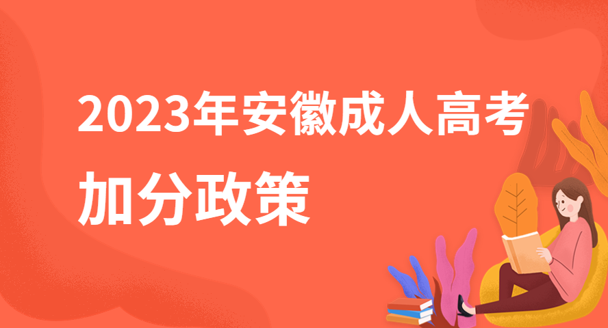 2023年安徽成人高考有哪些加分照顧政策？