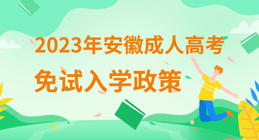 2023年安徽成人高考免試錄取入學(xué)需要什么條件？