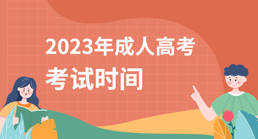 考試時間安排|2023年成人高考什么時候考試？