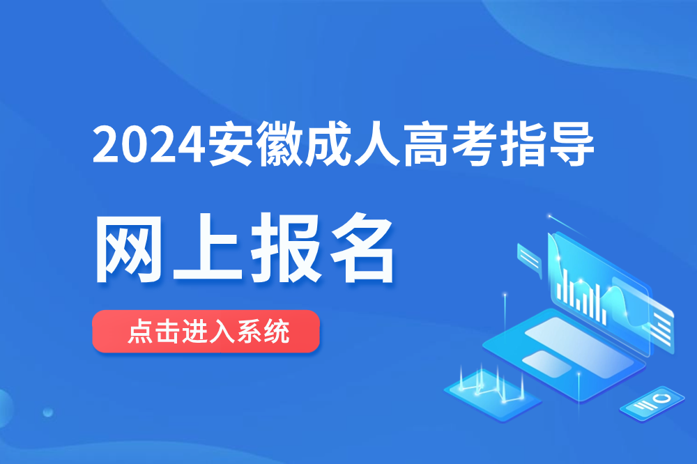 2024年安徽成人高考網(wǎng)上報(bào)名系統(tǒng)網(wǎng)址入口