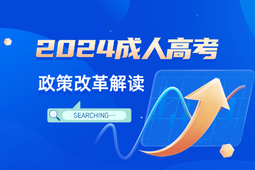 2024年安徽成人高考最新報(bào)名學(xué)習(xí)考試政策改革資訊解讀