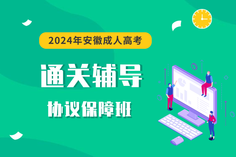 2024安徽成人高考入學(xué)考試科目課程培訓(xùn)輔導(dǎo)