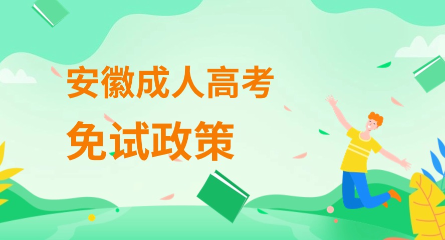 2024年安徽成人高考免考試錄取入學(xué)政策