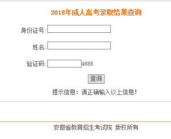 2018年安徽省成人高考錄取查詢?nèi)肟?圖1)