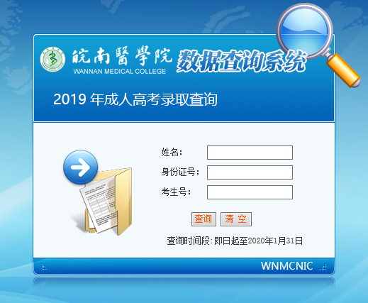 皖南醫(yī)學院2019年成人高考招生錄取結果查詢入口(圖1)