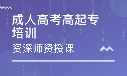 安徽成考高起專要考哪些科目呢？