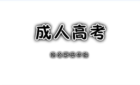 成人高考數(shù)學(xué)不會做怎么辦