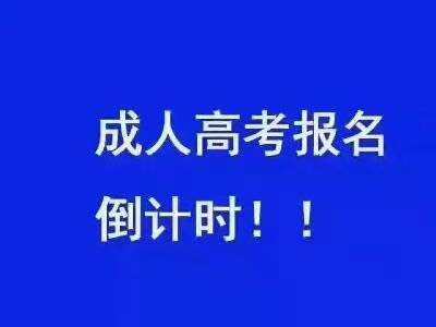 成人高考文科報考專業(yè)有哪些，如何理性地選擇專業(yè)