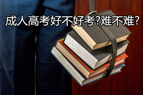 專升本成人高考的報名、學(xué)習(xí)內(nèi)容、區(qū)別等