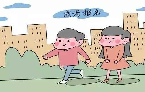 成人高考報考的條件