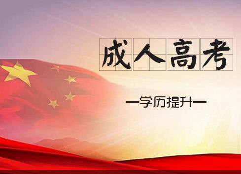 成人高考總分是多少？報(bào)考成人高考的條件有哪些？