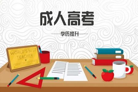 成考專升本政治難不難？都考那些東西？