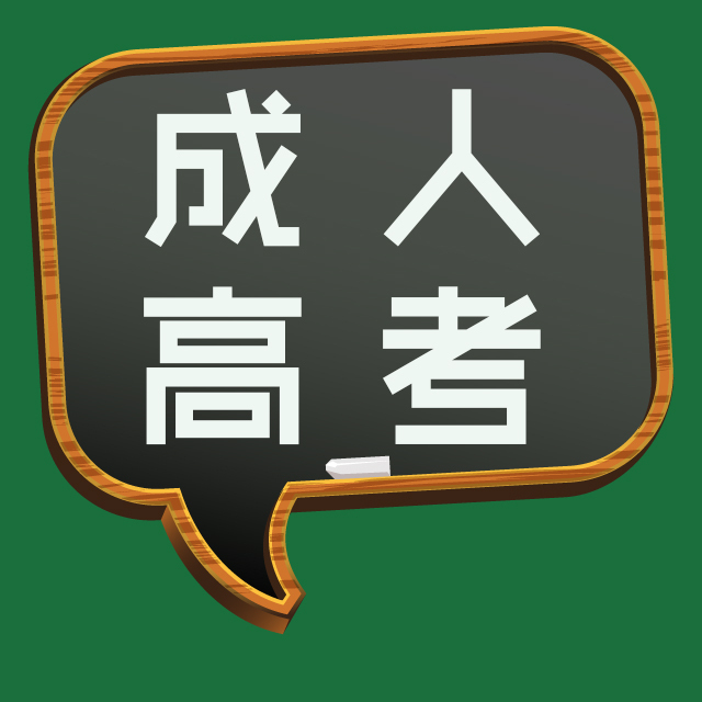 成人高考專升本英語模擬試題可以到哪里找？考試難嗎？