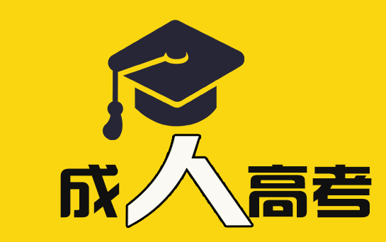 安徽成考錄取查詢方法是什么 成人高考的考試有哪幾種