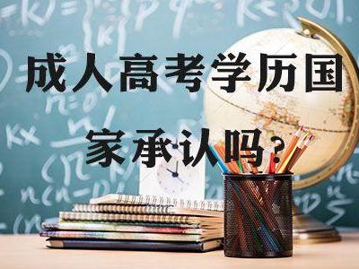 安徽成考網(wǎng)上報名流程 成人高考能獲得國家承認學歷嗎