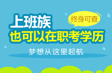 成人高考專升本難度怎么樣？快來看看考試大綱怎么說