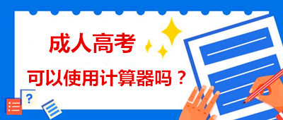 安徽省成人高考能用計算器嗎？