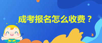 安徽成人高考報名如何收費？