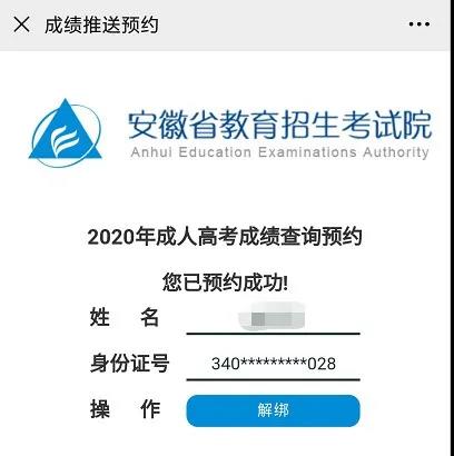 2020年安徽成人高考成績查詢