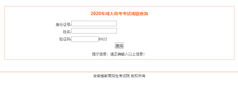 2020年銅陵市成人高考成績分數查詢入口