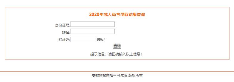 2020年安徽成人高考錄取結(jié)果查詢?nèi)肟?圖1)