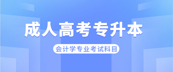 安徽成考專升本會(huì)計(jì)學(xué)專業(yè)考哪些科目？