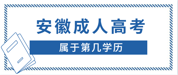 安徽成人高考學歷屬于第幾學歷