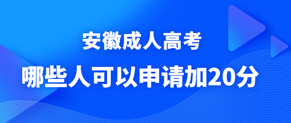 哪些人可以申請(qǐng)安徽成人高考政策照顧加分？