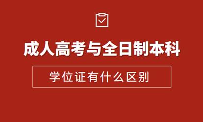 安徽成人高考本科學(xué)位證和全日制本科學(xué)位證有哪些區(qū)別？