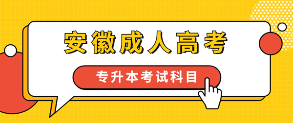 2021年安徽成人高考專升本要考哪些科目？