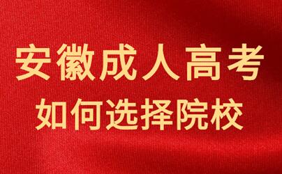 怎樣選擇安徽成人高考的報名院校？