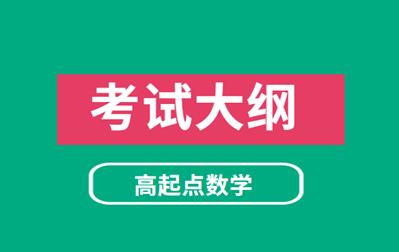 2021年安徽成人高考《數(shù)學》科目考試大綱