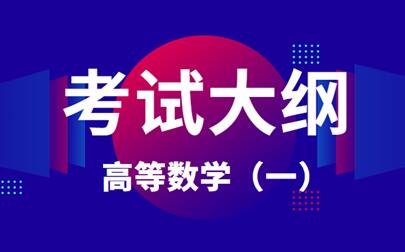 2021年安徽成人高考專升本《高等數(shù)學(一)》科目考試大綱