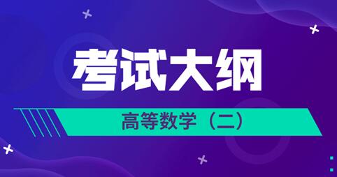 2021年安徽成人高考專升本《高等數(shù)學(xué)(二)》科目考試大綱