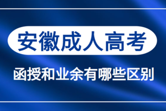 安徽省成人高考函授與業(yè)余有什么不同？