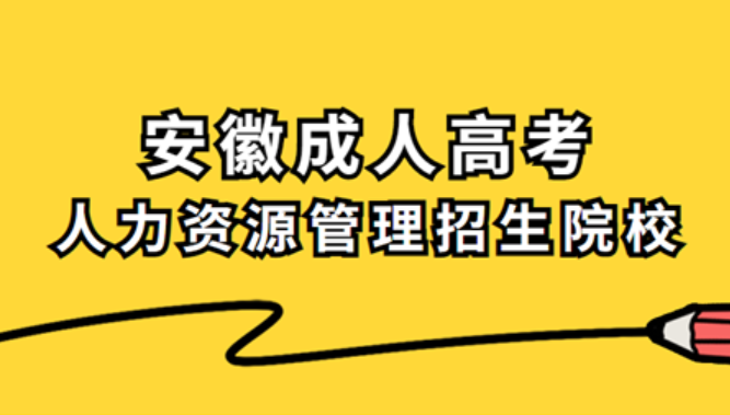 安徽省成人高考有哪些人力資源管理類院校？