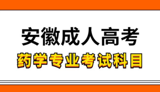 安徽成人高考藥學(xué)專業(yè)考試的科目有哪些？