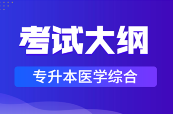 2021年安徽成人高考專升本《醫(yī)學(xué)綜合》科目考試大綱