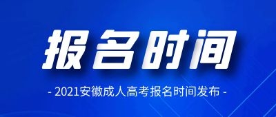 2021年宣城成人高考報(bào)名時(shí)間